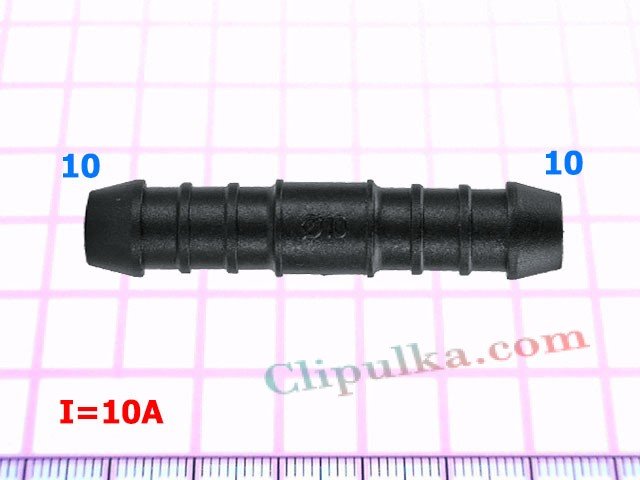 Соеденитель 10mm - I=10A