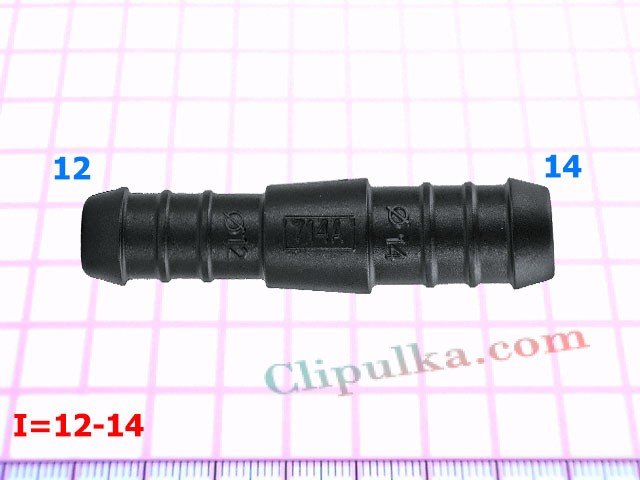 Соеденитель 12-14mm - I=12-14